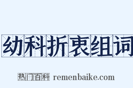 幼科折衷组词是什么意思的图片